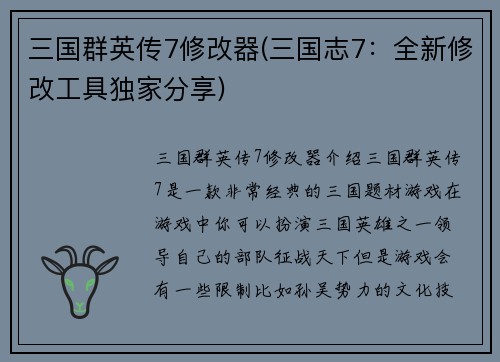 三国群英传7修改器(三国志7：全新修改工具独家分享)