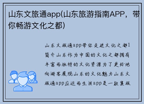 山东文旅通app(山东旅游指南APP，带你畅游文化之都)