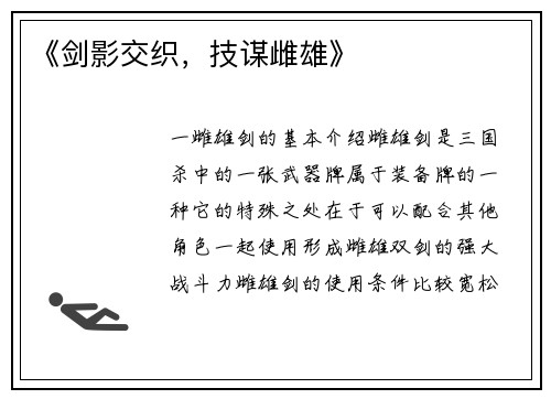 《剑影交织，技谋雌雄》