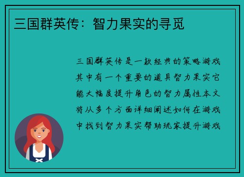 三国群英传：智力果实的寻觅