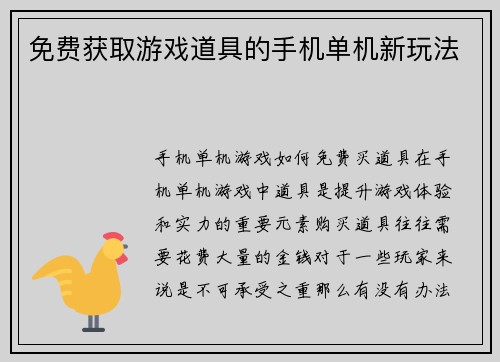 免费获取游戏道具的手机单机新玩法