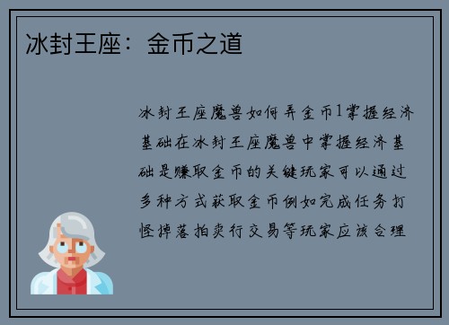 冰封王座：金币之道